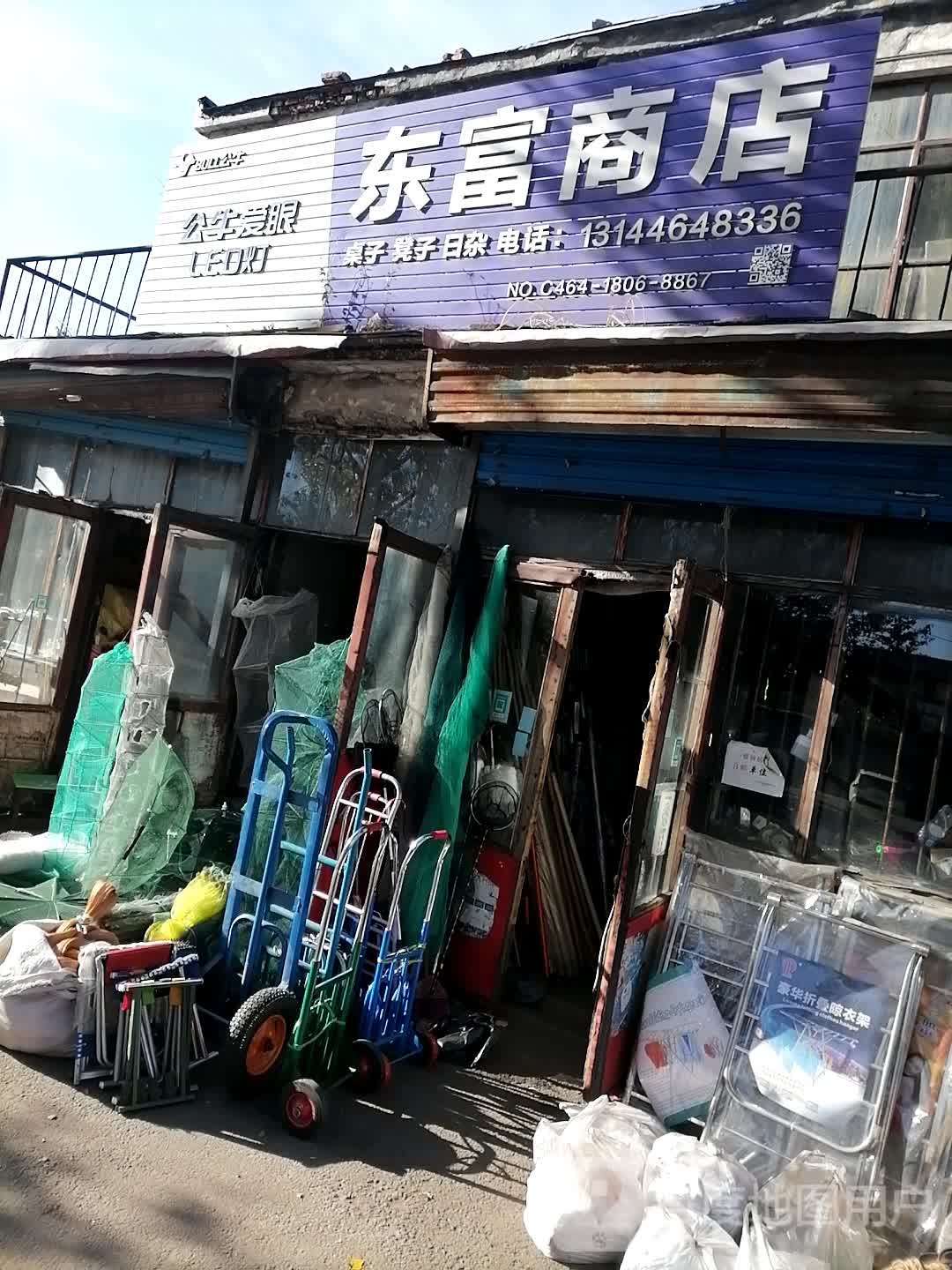 东富商店