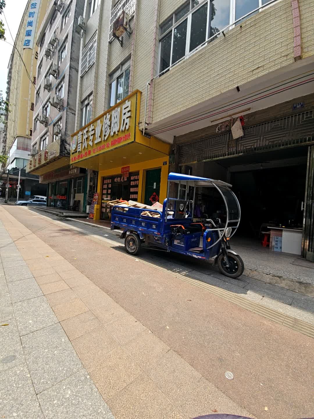 曹氏专业修脚房