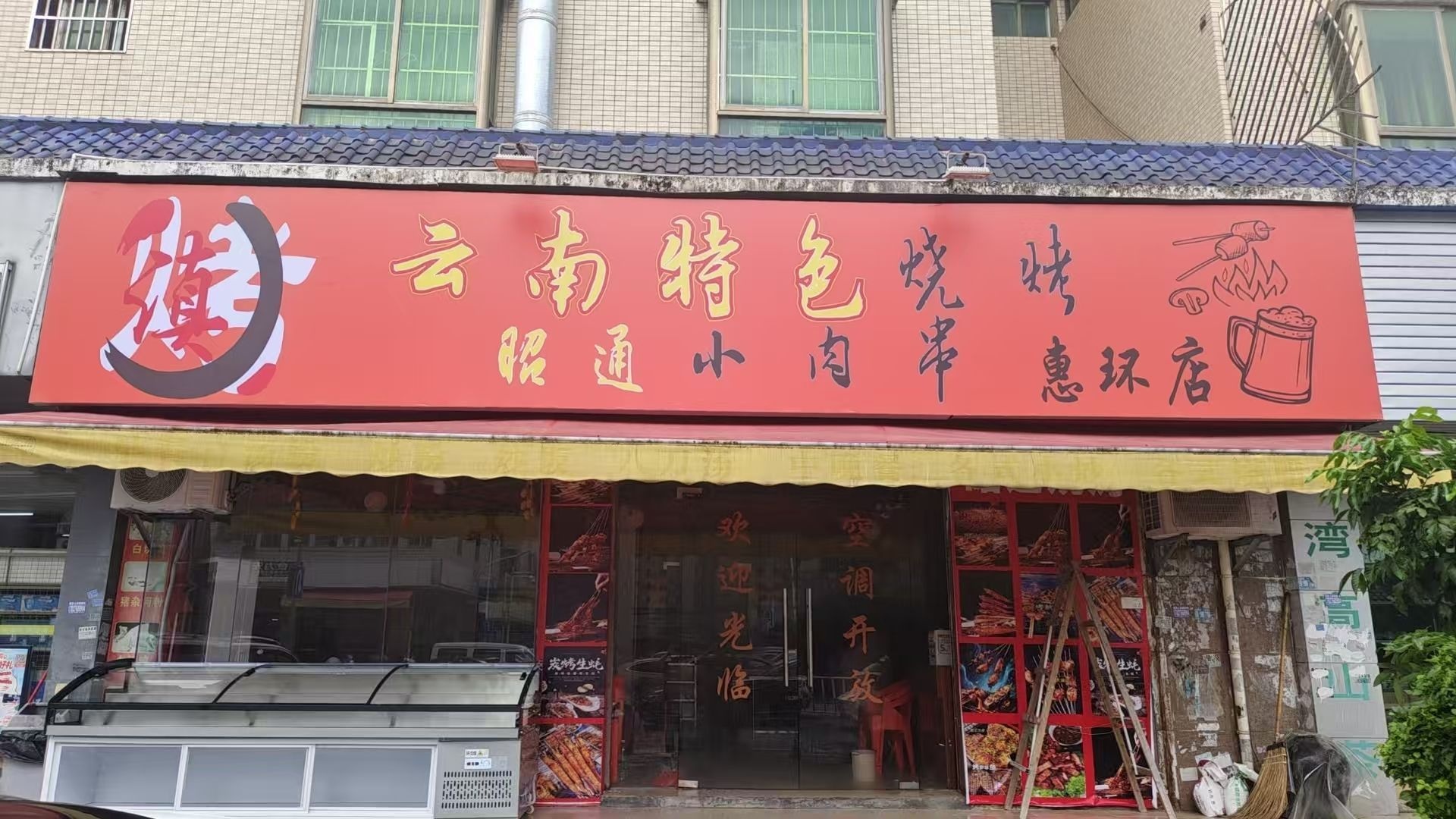 滇云南特色烧烤昭通小肉串惠环店