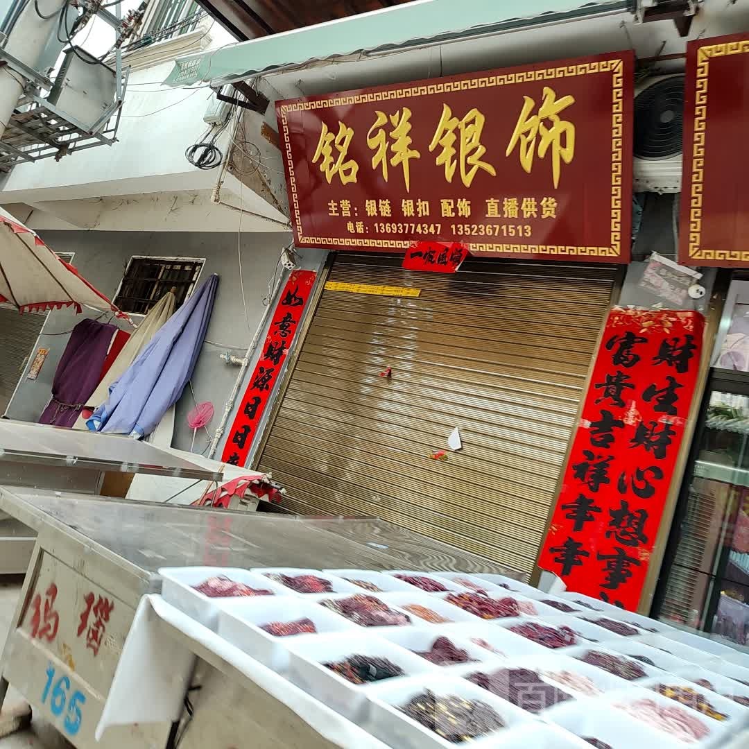 镇平县石佛寺镇铭祥银饰