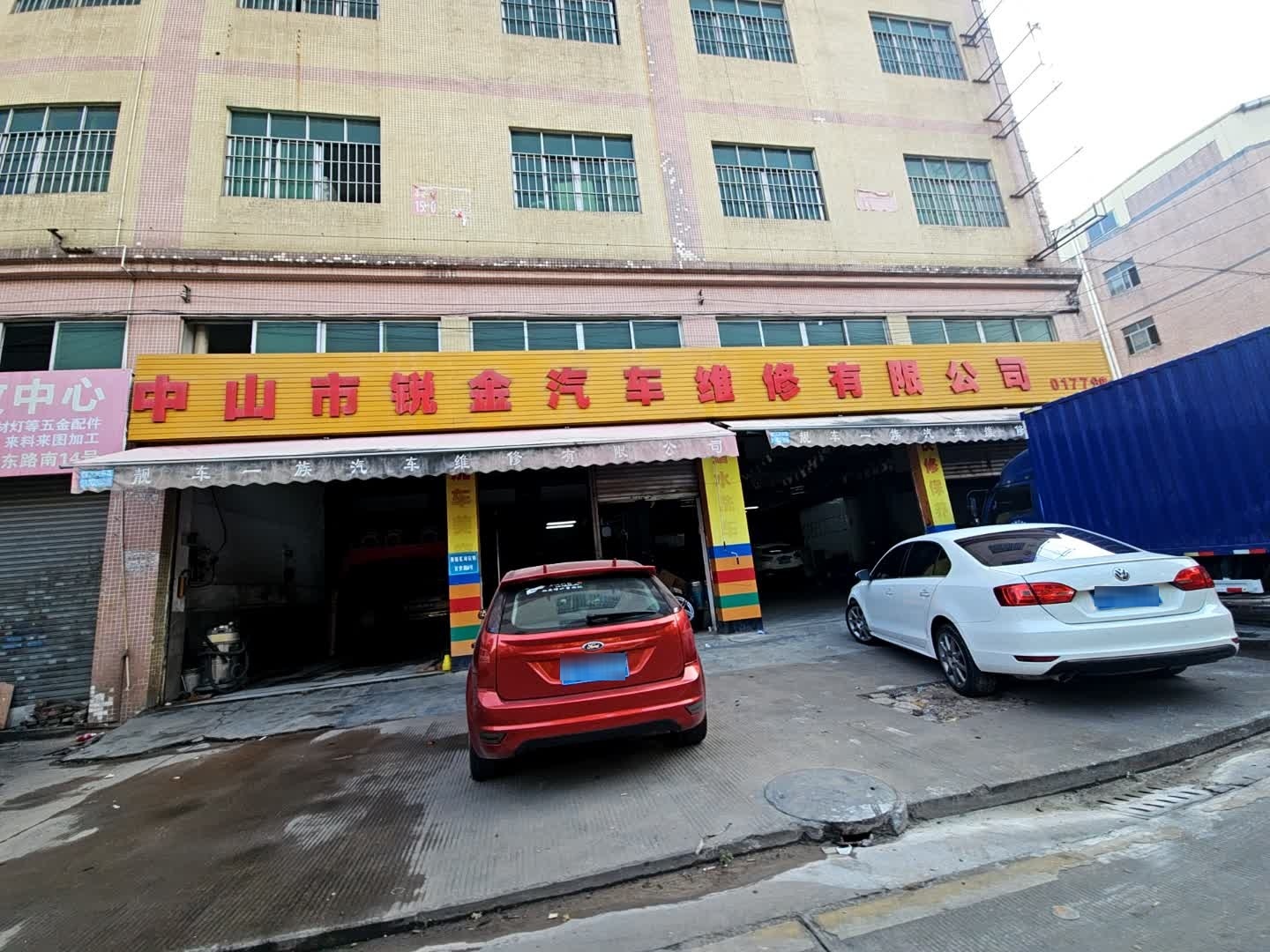 中山市锐金汽车维修有限公司