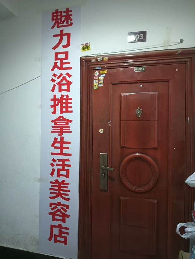 魅力足浴推拿生活美容店