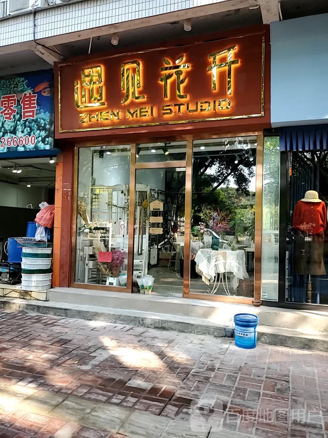 遇见花开(新城路店)