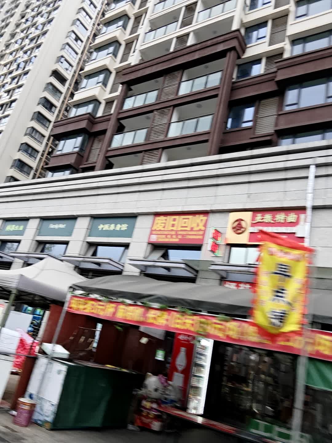 废旧回收