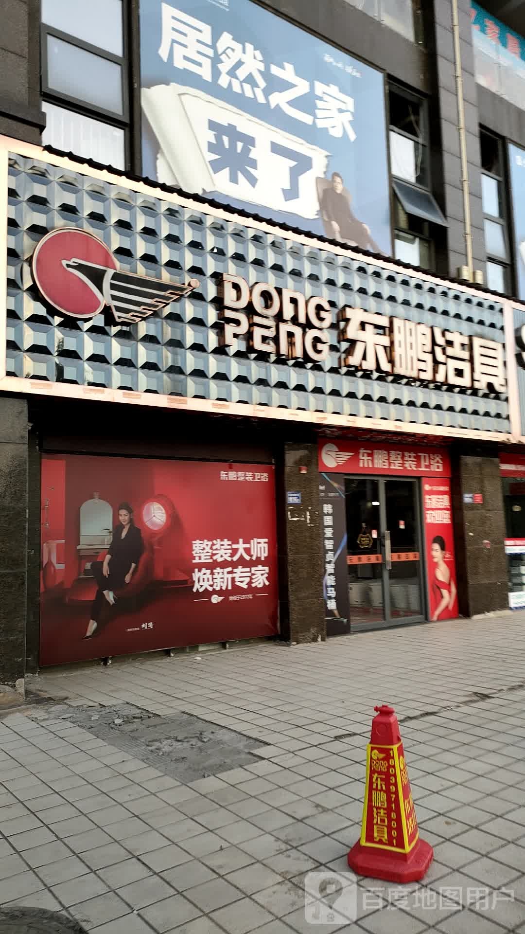 东鹏洁具(朱熹大道店)