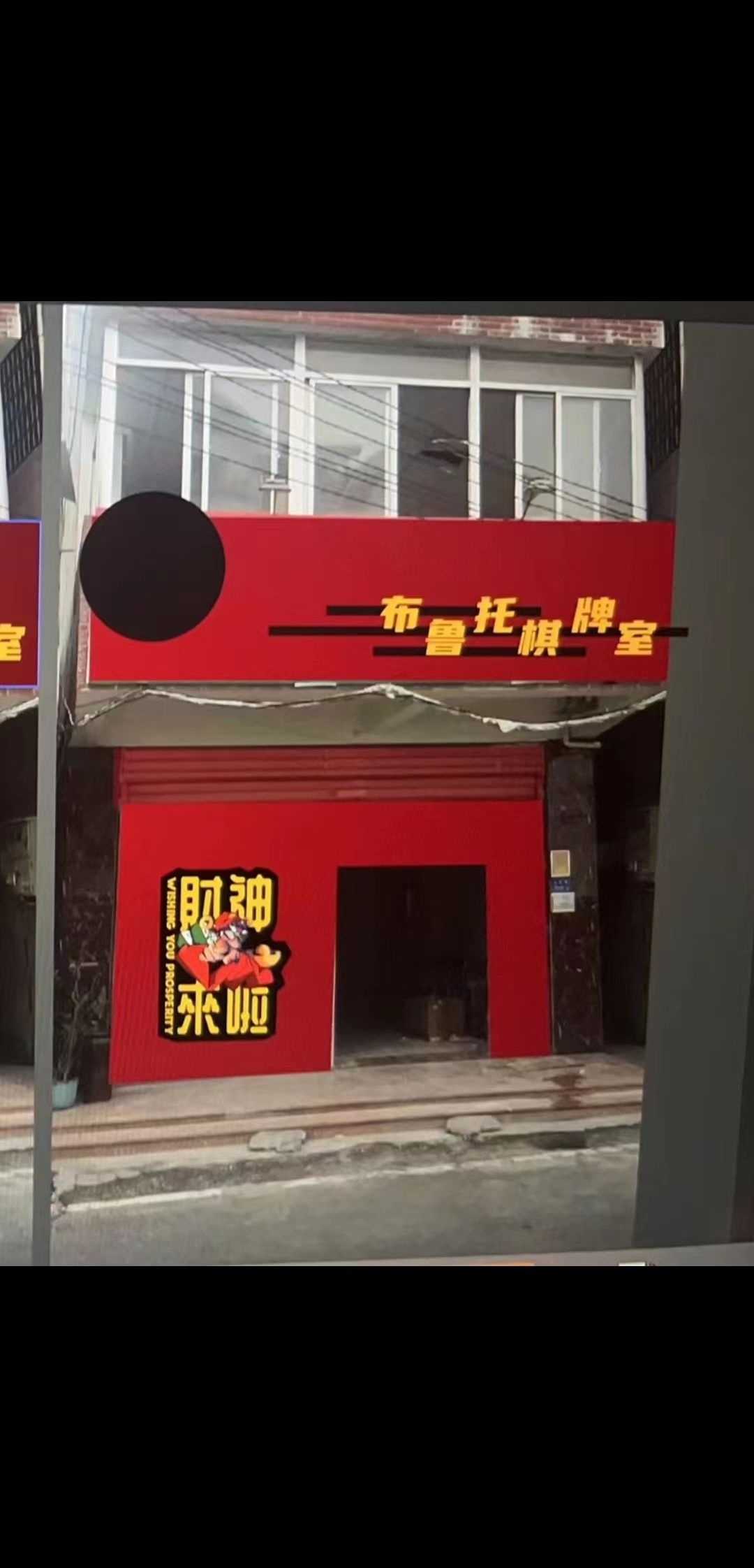布鲁托棋牌房