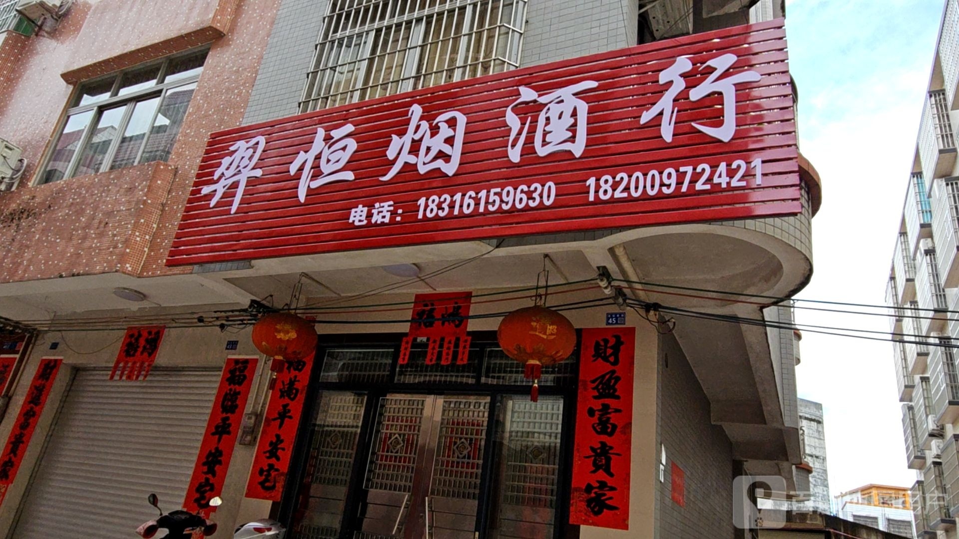 羿恒烟酒行