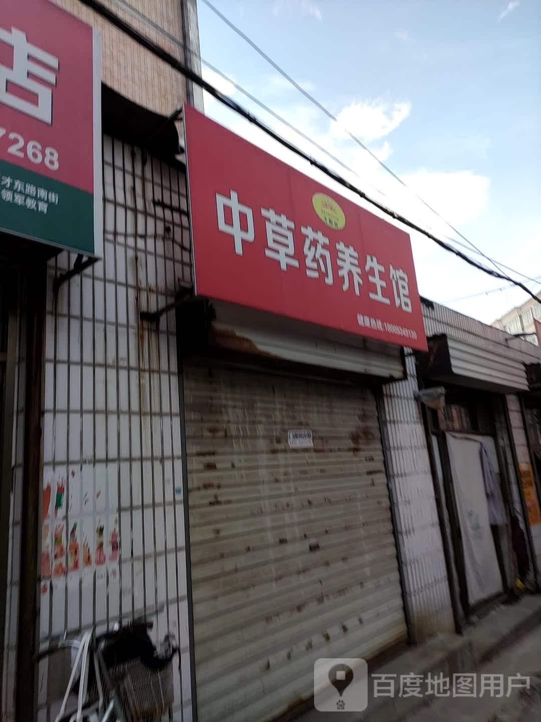 中草药养生馆