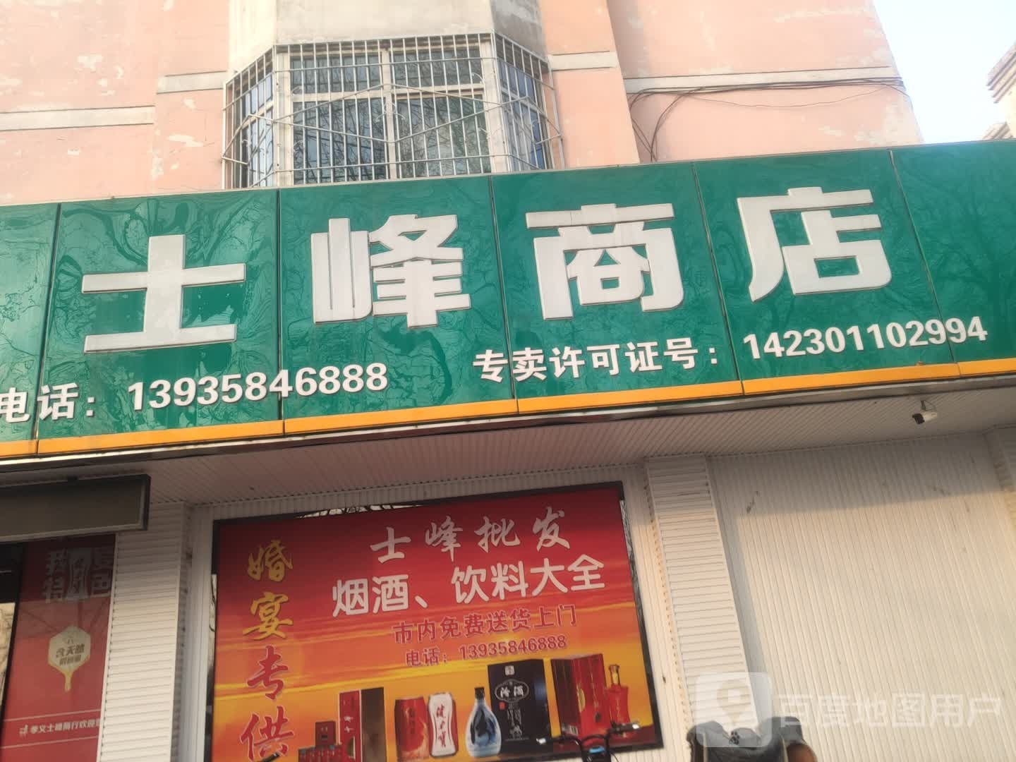 士峰商店(祥云小区店)