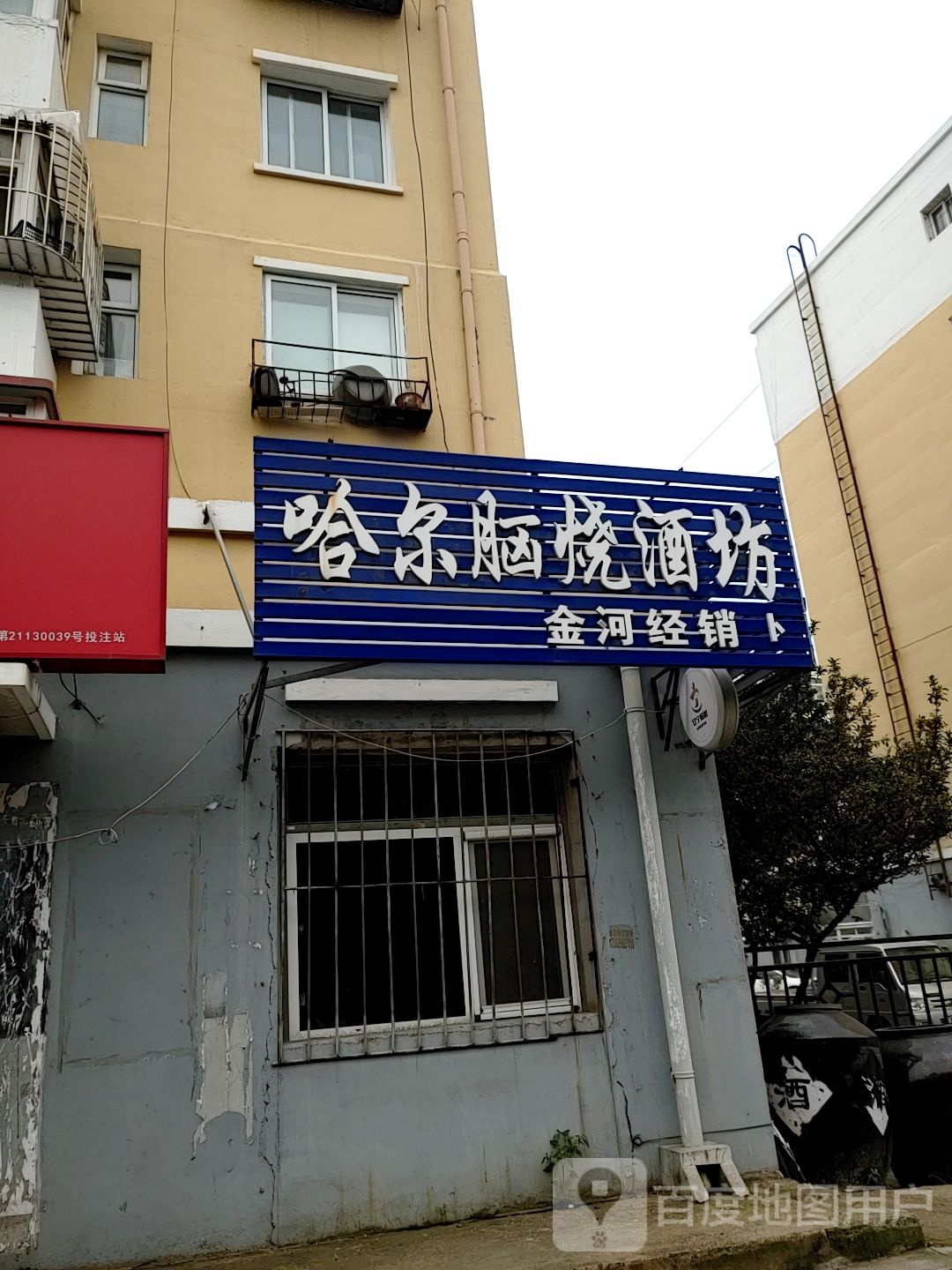 哈尔脑烧酒坊(金河经销处)