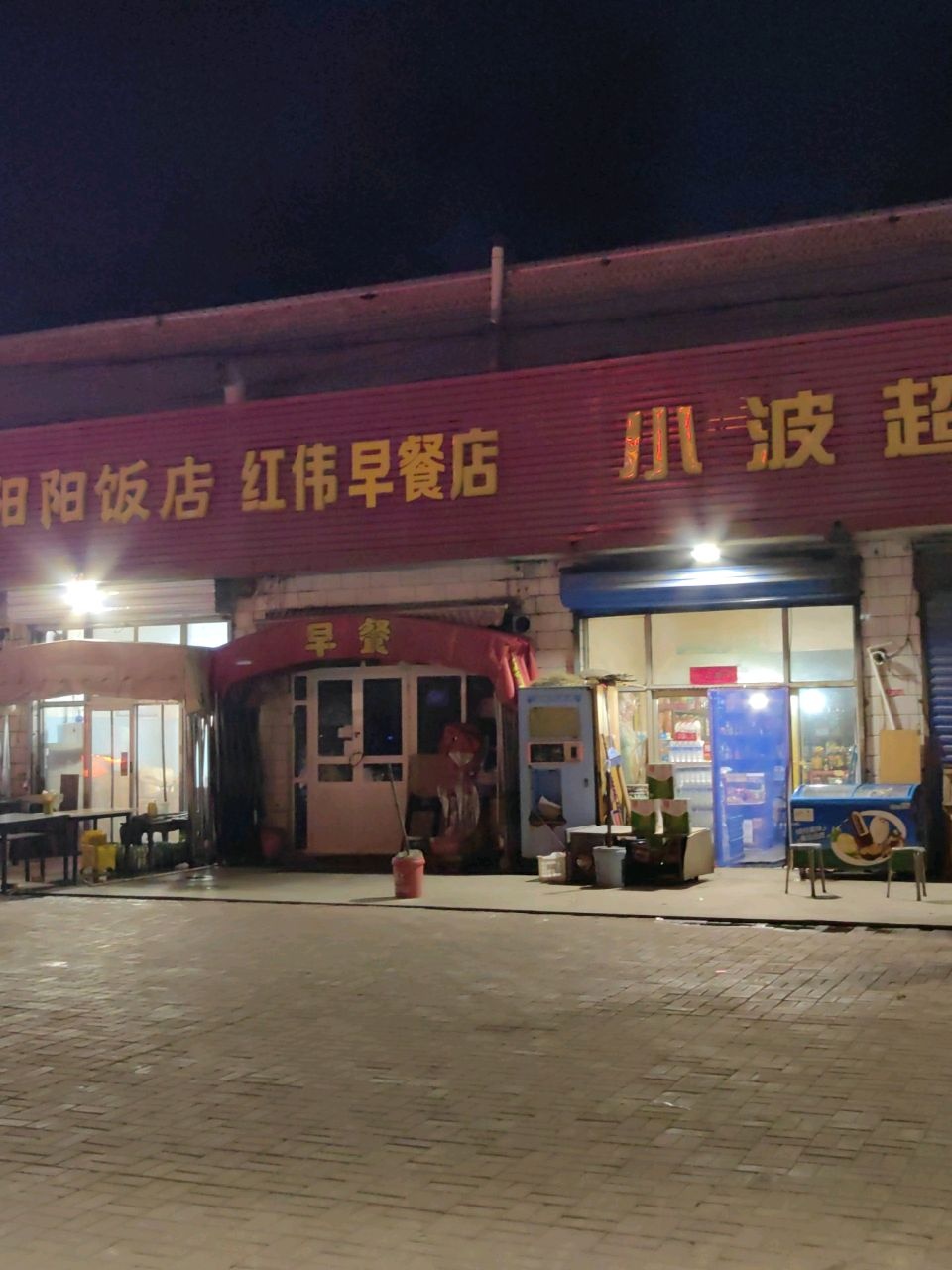 小波超市(南庄路店)