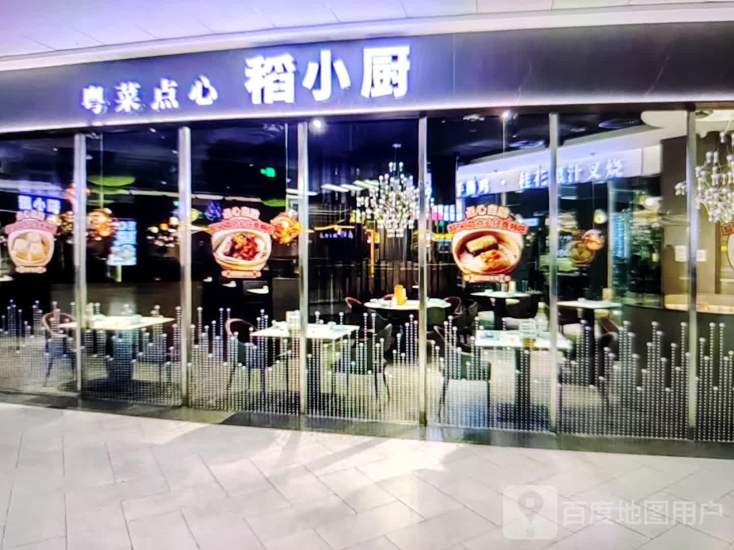 稻小厨粤菜点心