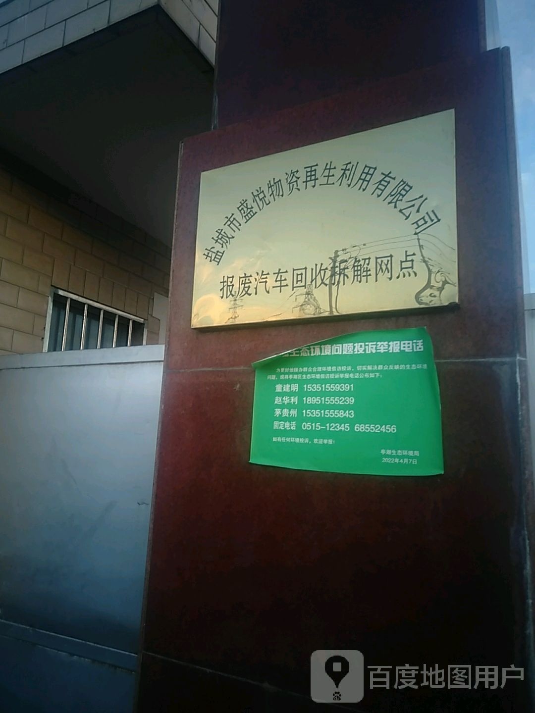 盐城市盛悦物资再生有限公司