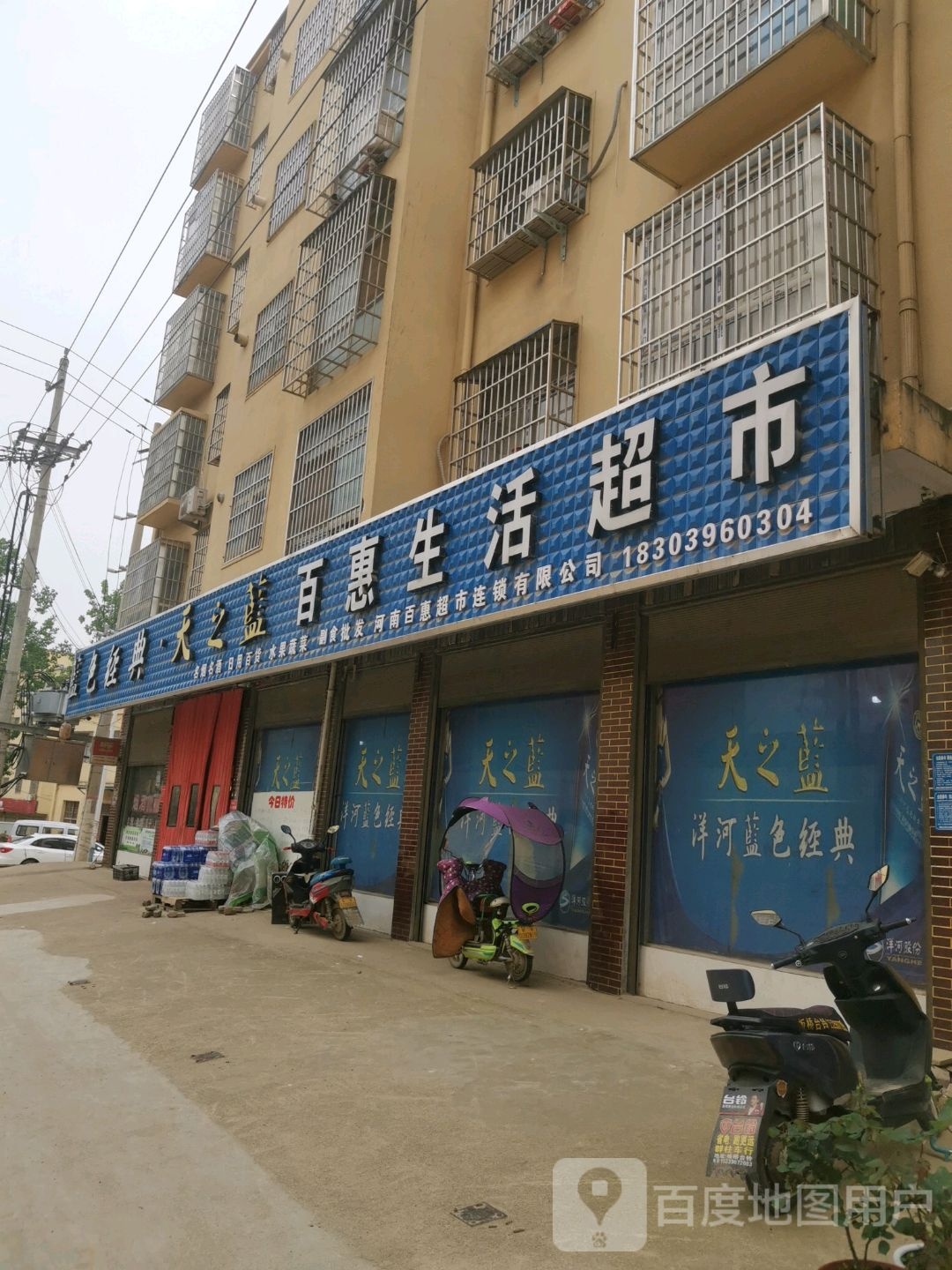 百惠生活超市(文化路店)