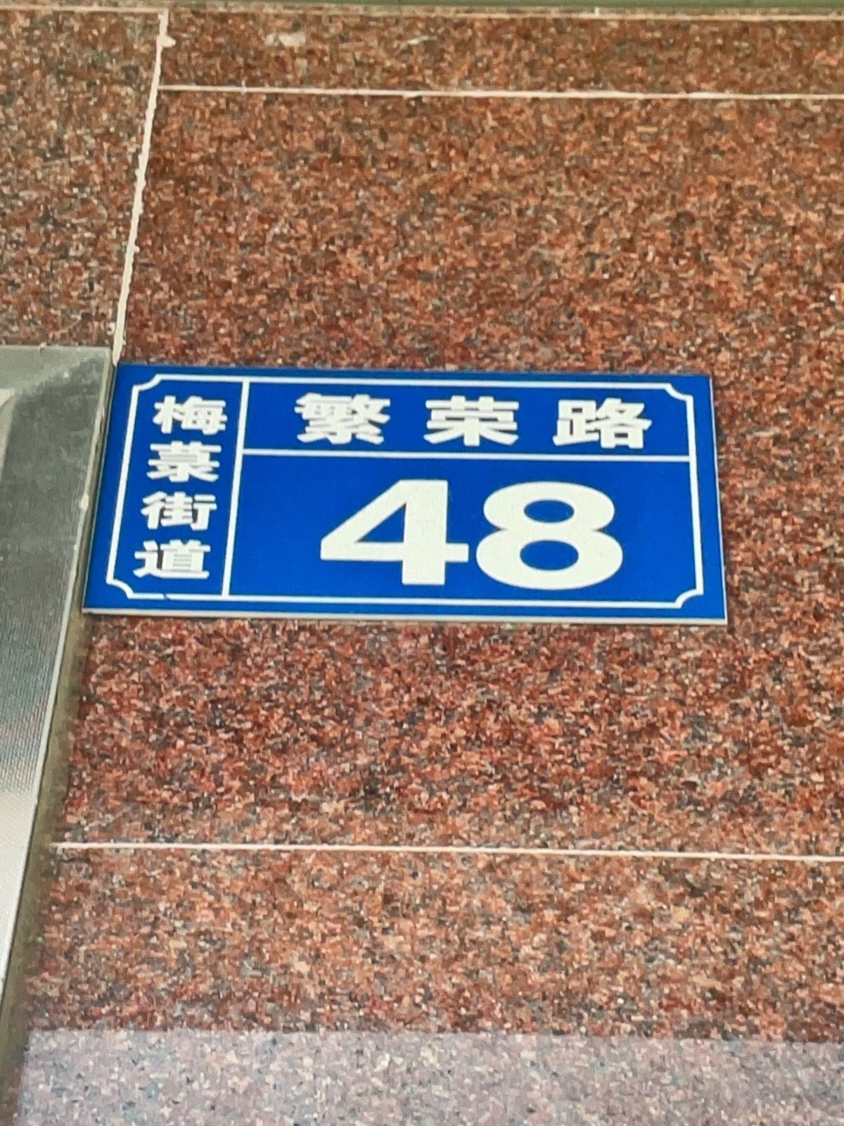 繁荣路48号