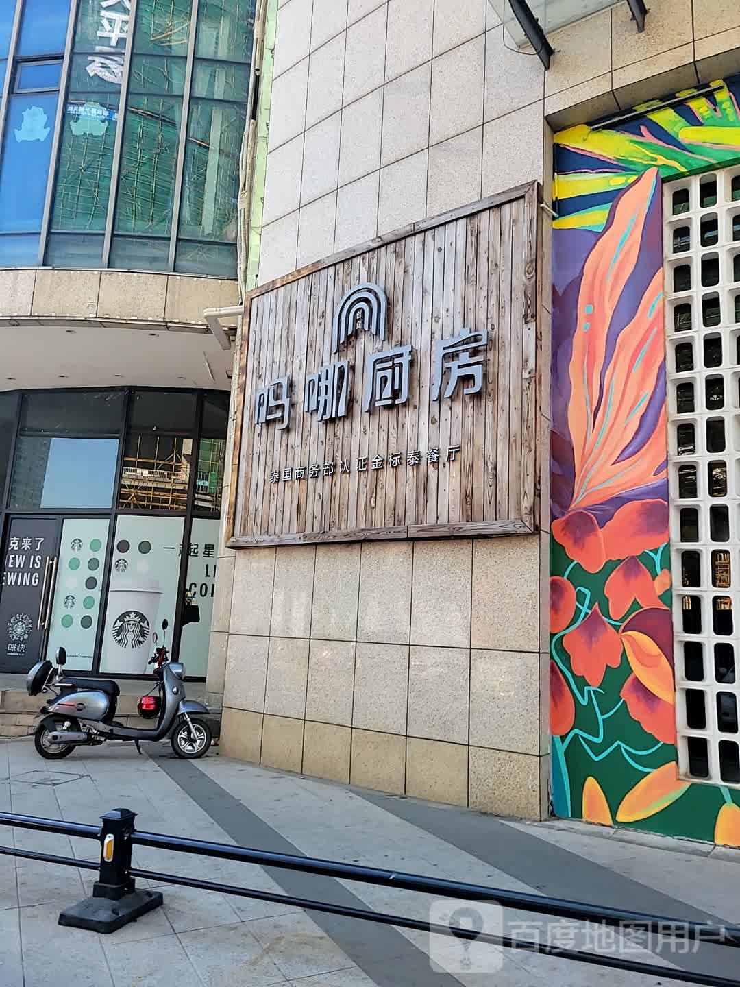 创食·吗哪厨房·私房泰料