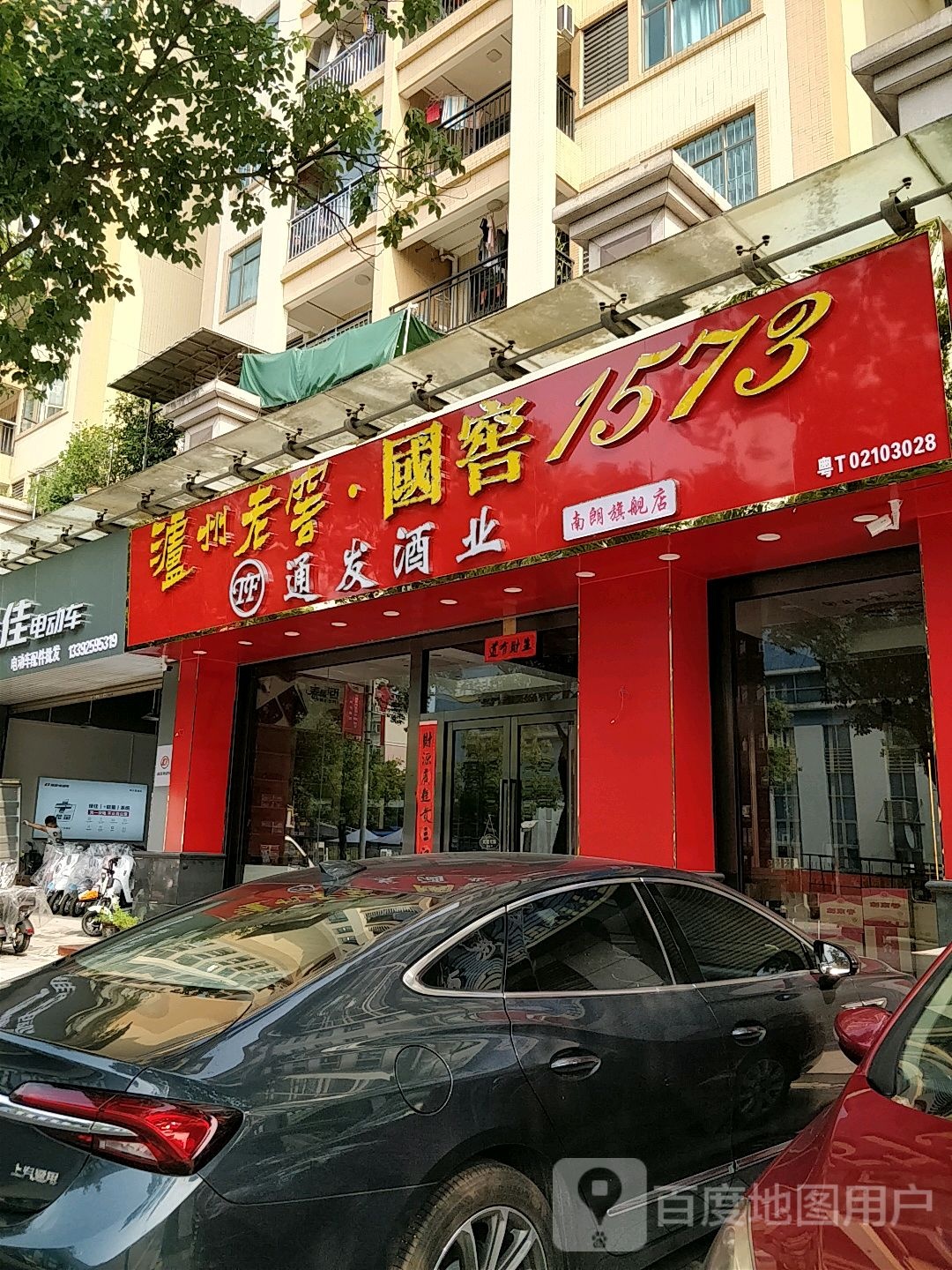 通发酒业