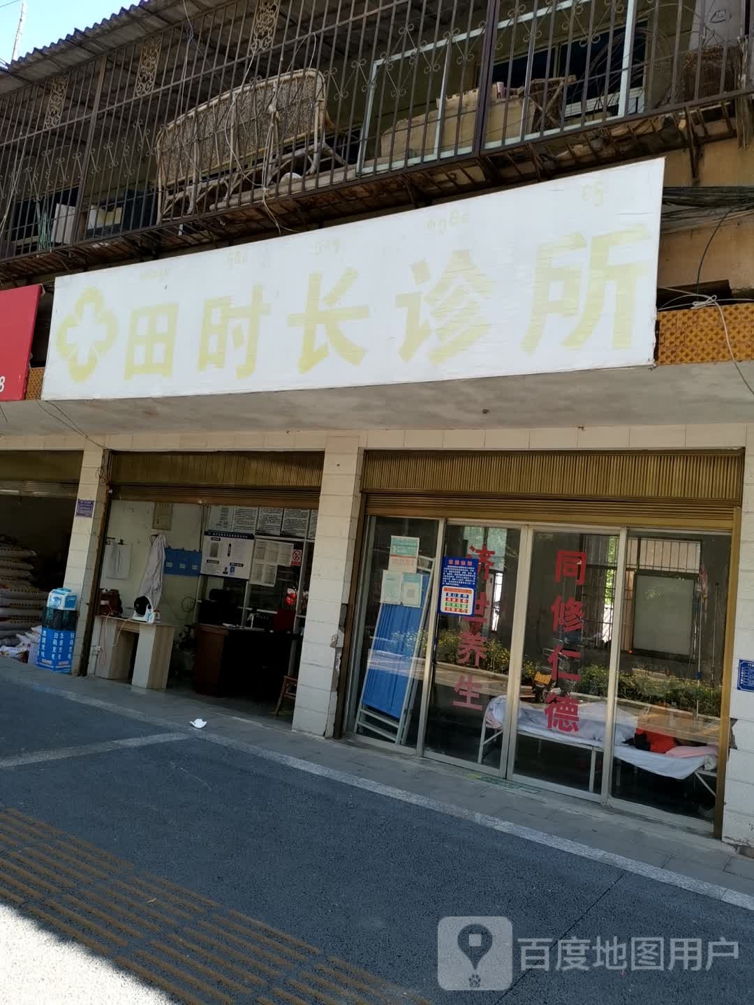 田时长诊所