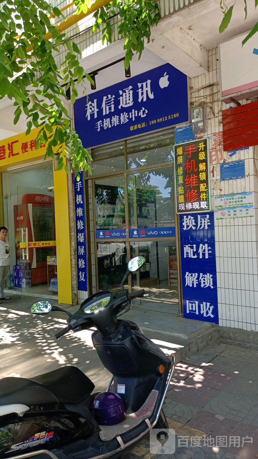 科信通讯手机维修中心