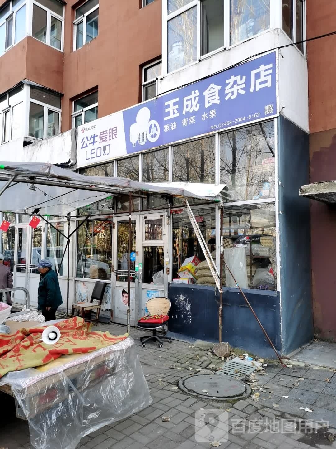 成玉食杂店