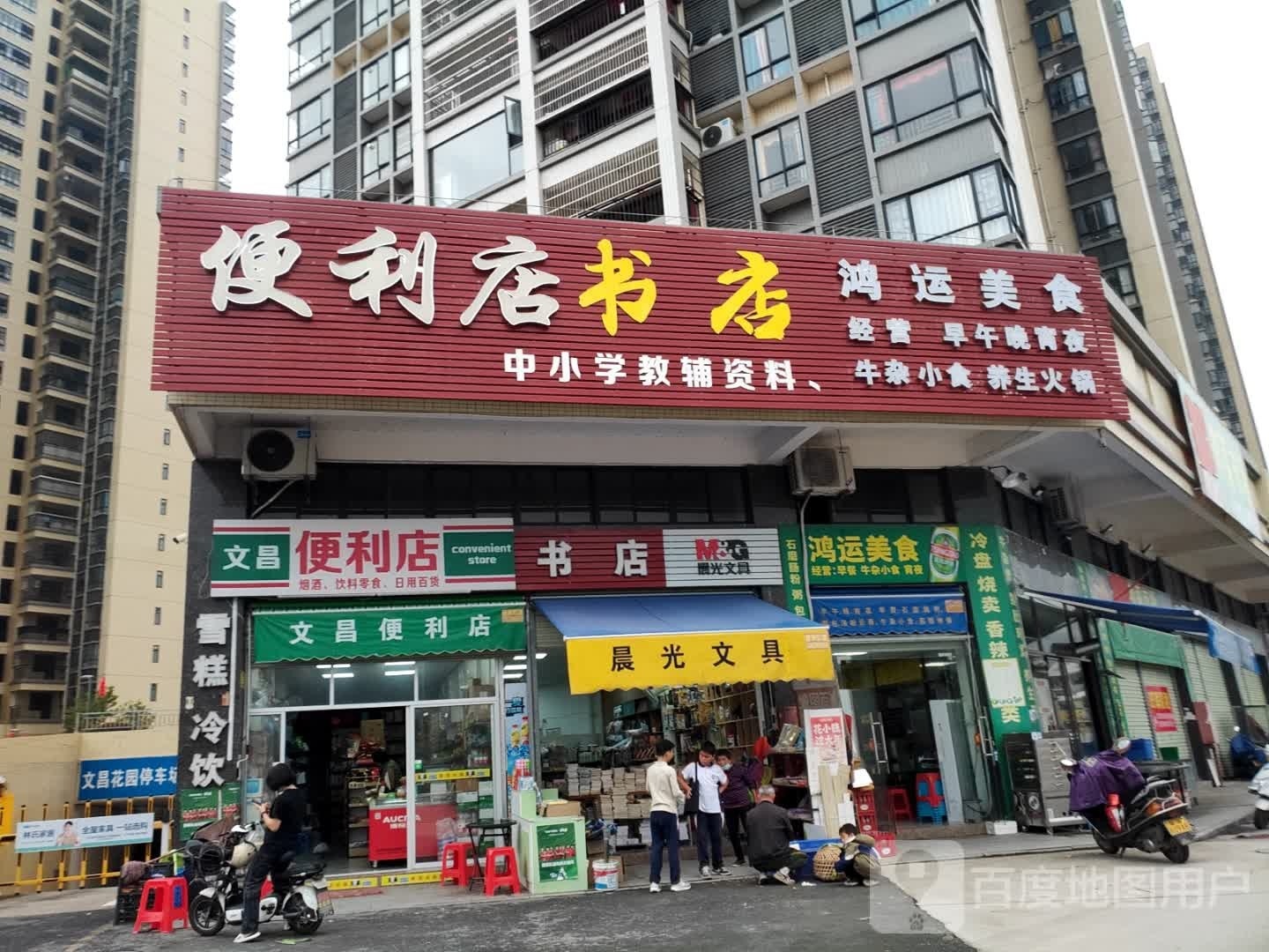 文昌便利店