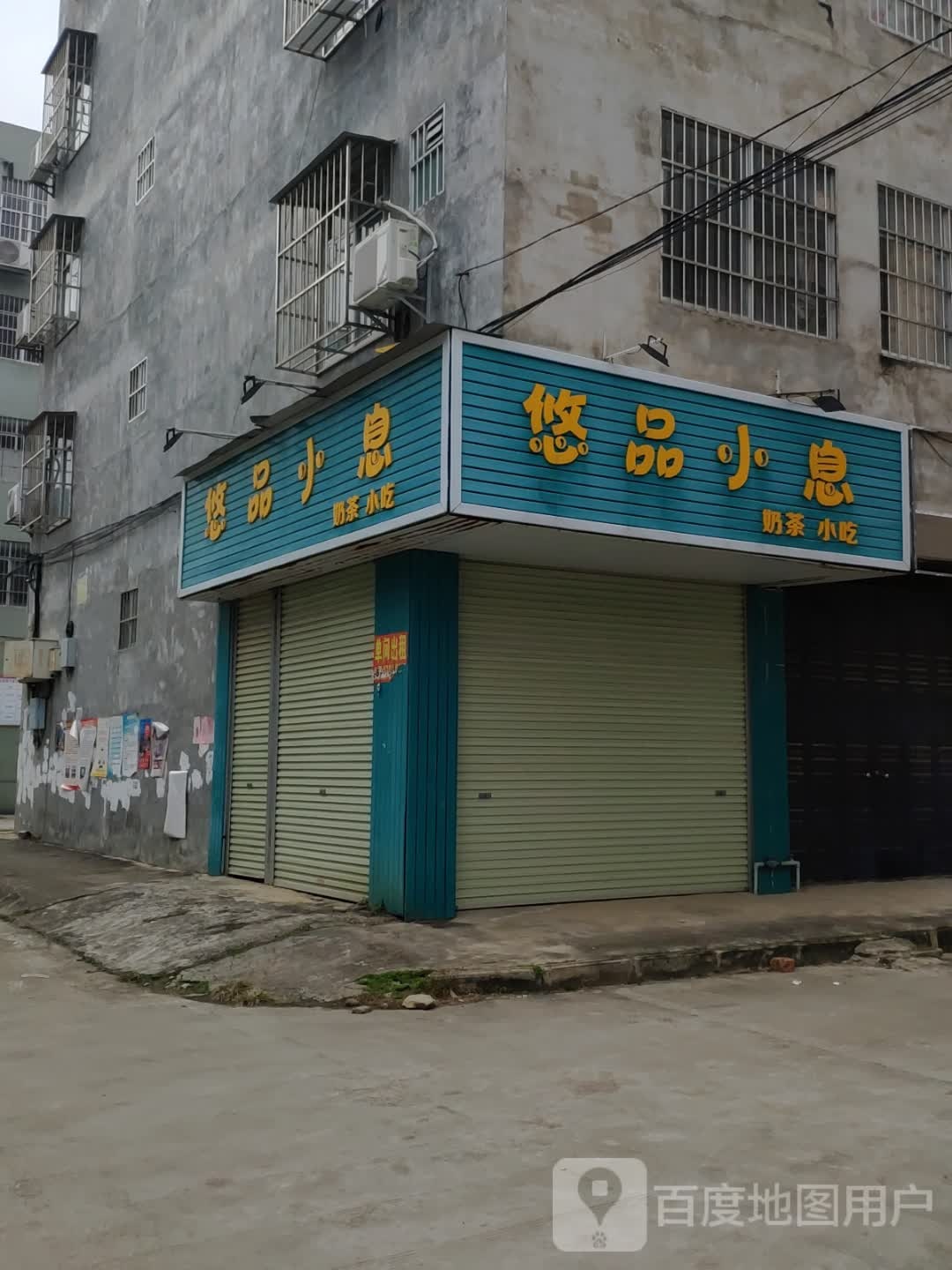 悠品小息奶茶小吃