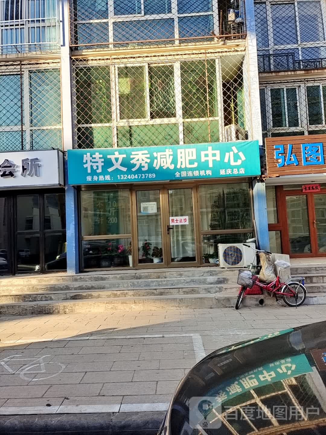 特文秀专业减肥中心(延庆总店)