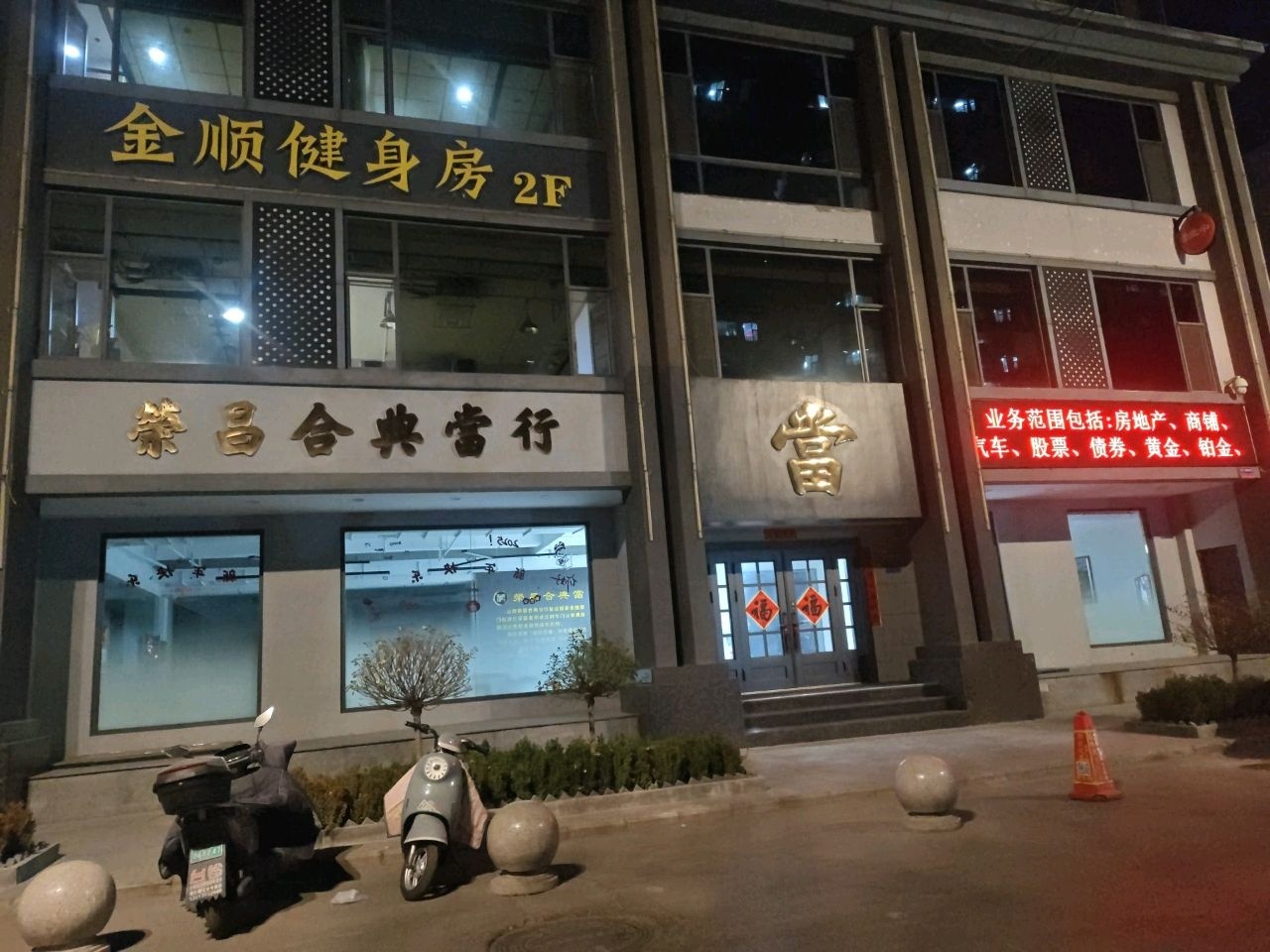 金顺健身房棋牌室