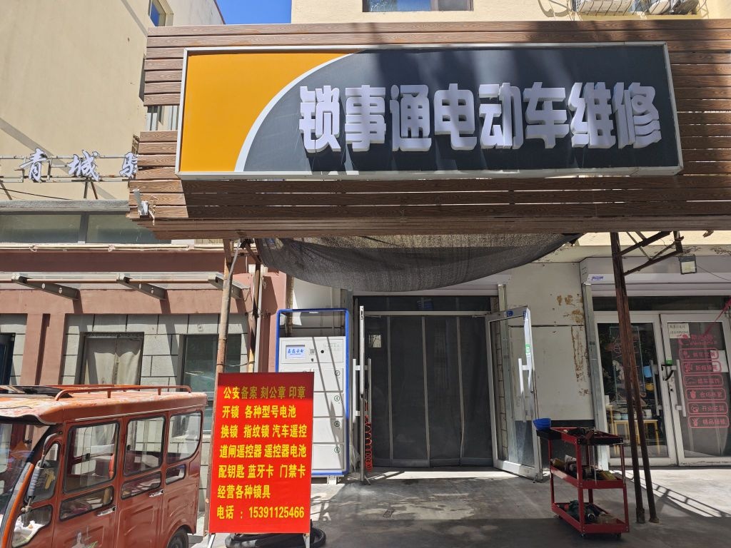 锁事通电动车维修