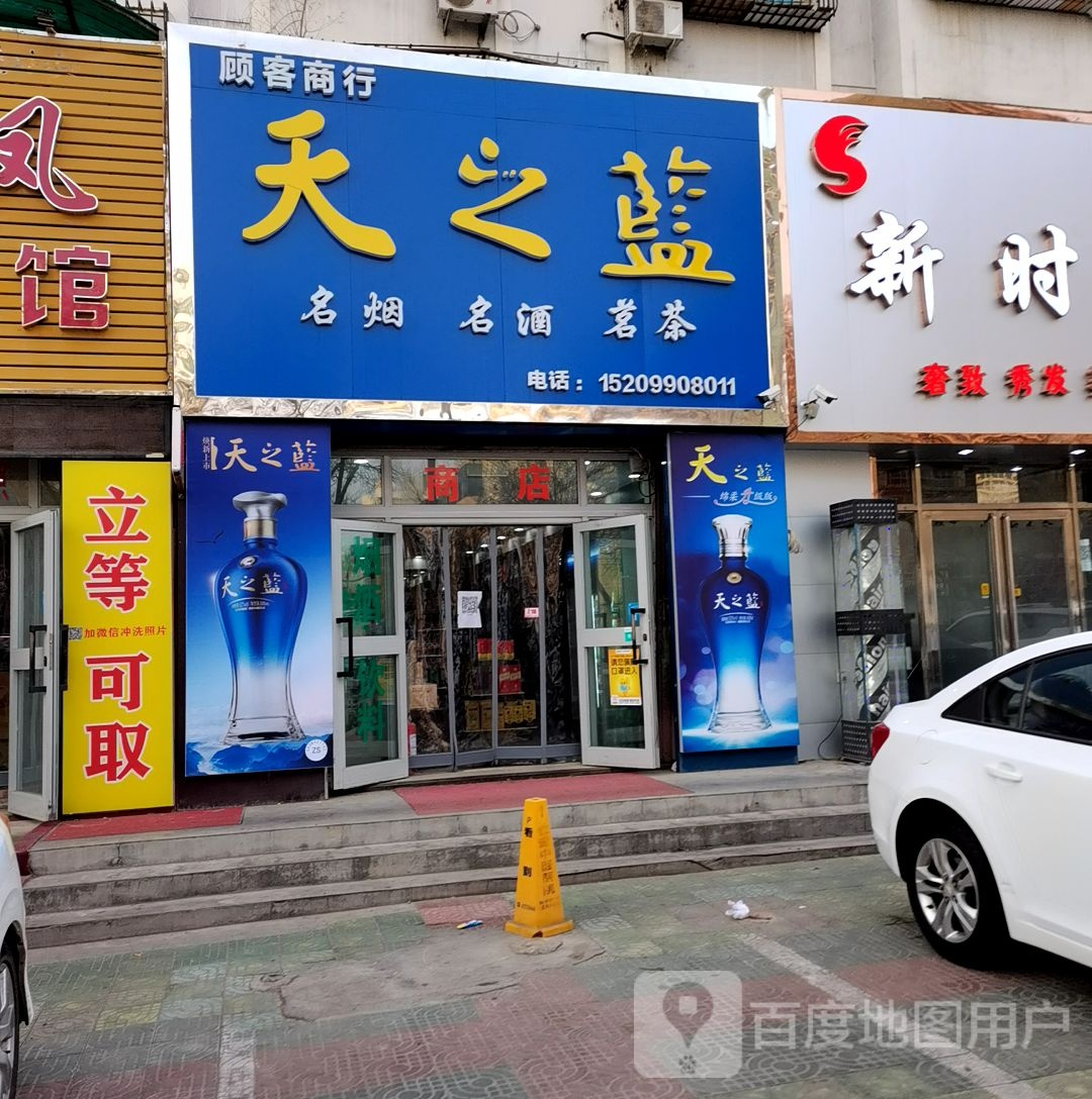 顾客商行