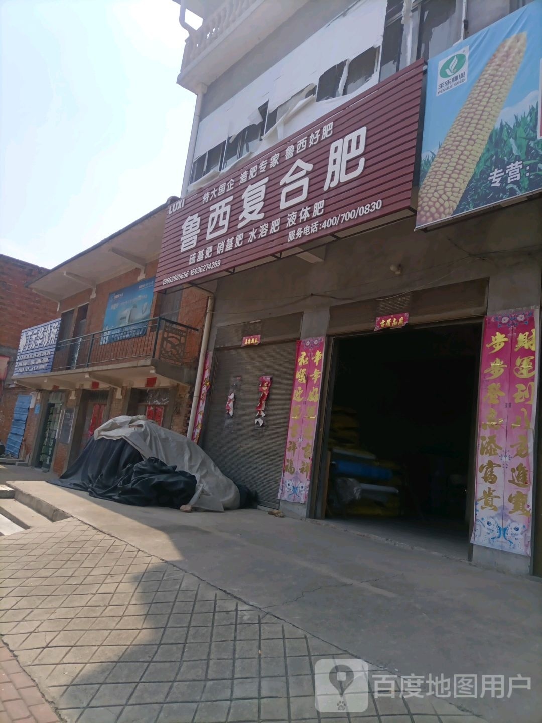 桐柏县吴城镇鲁西复合肥(S206店)