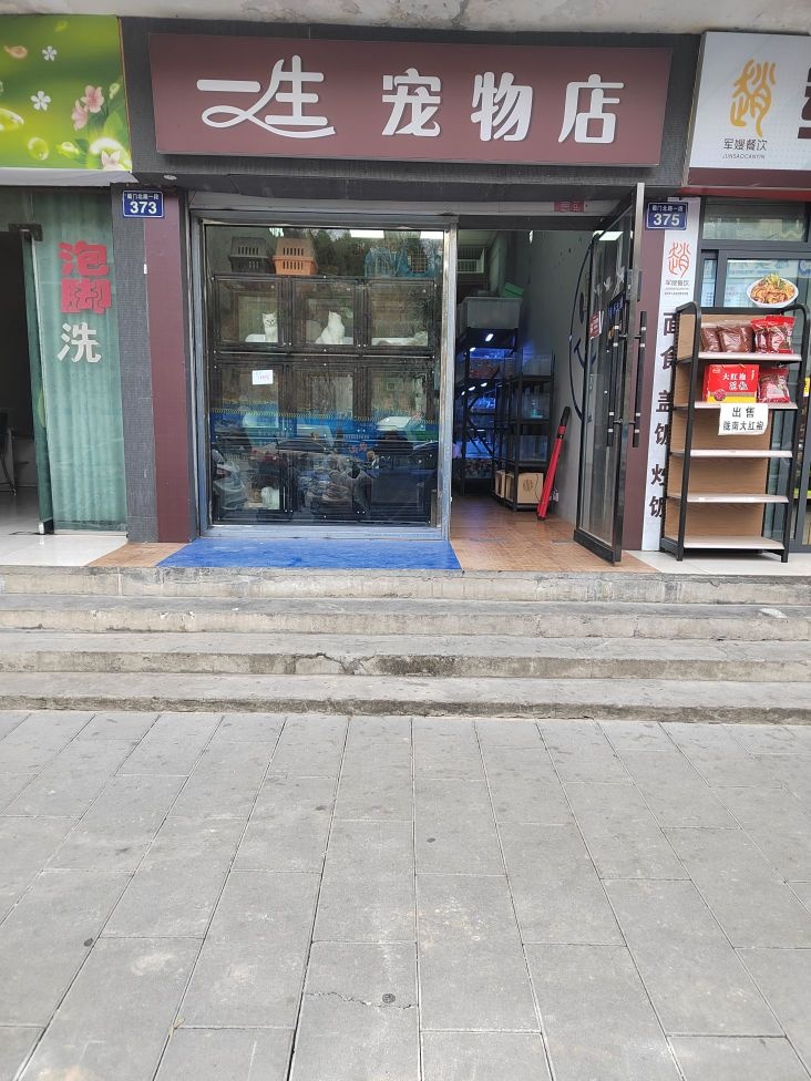 一生宠物店
