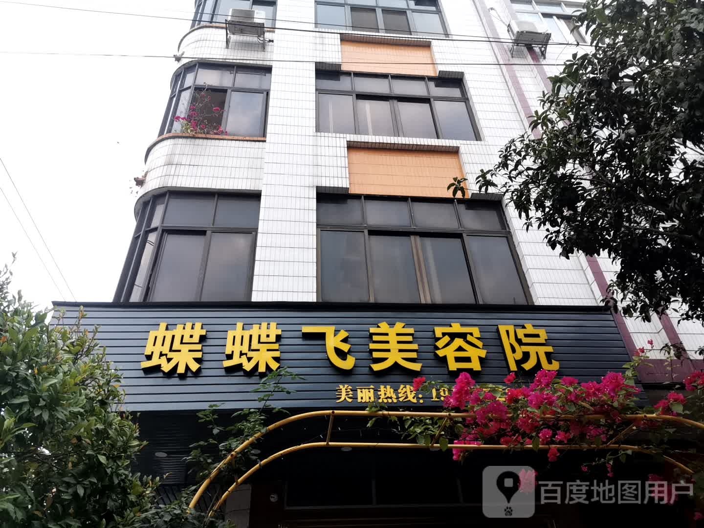 蝶蝶飞美荣院