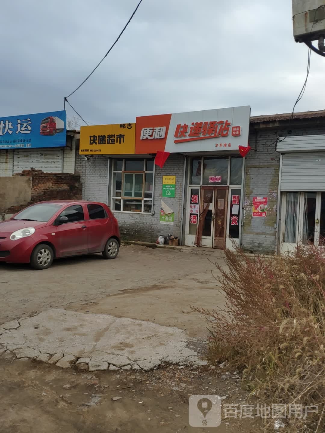快递驿站(水车湾店)