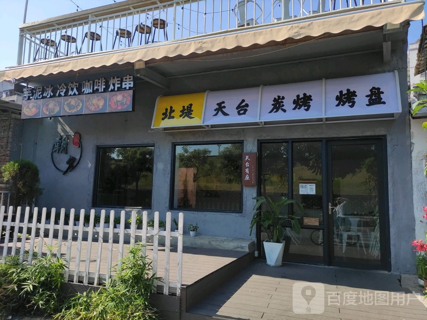 北堤天台炭烤烤盘