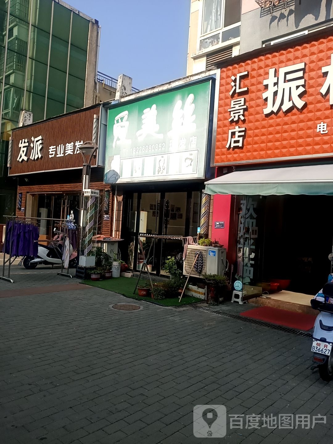 爱美丝理发店店