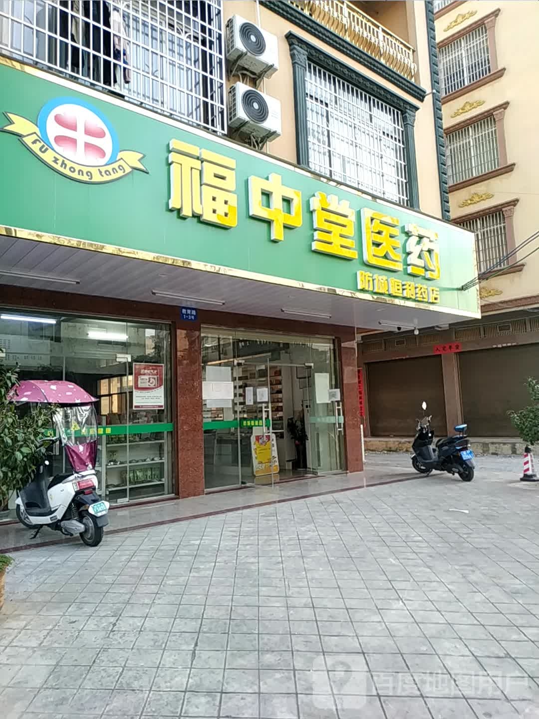 福中堂医药(防城恒利药店)