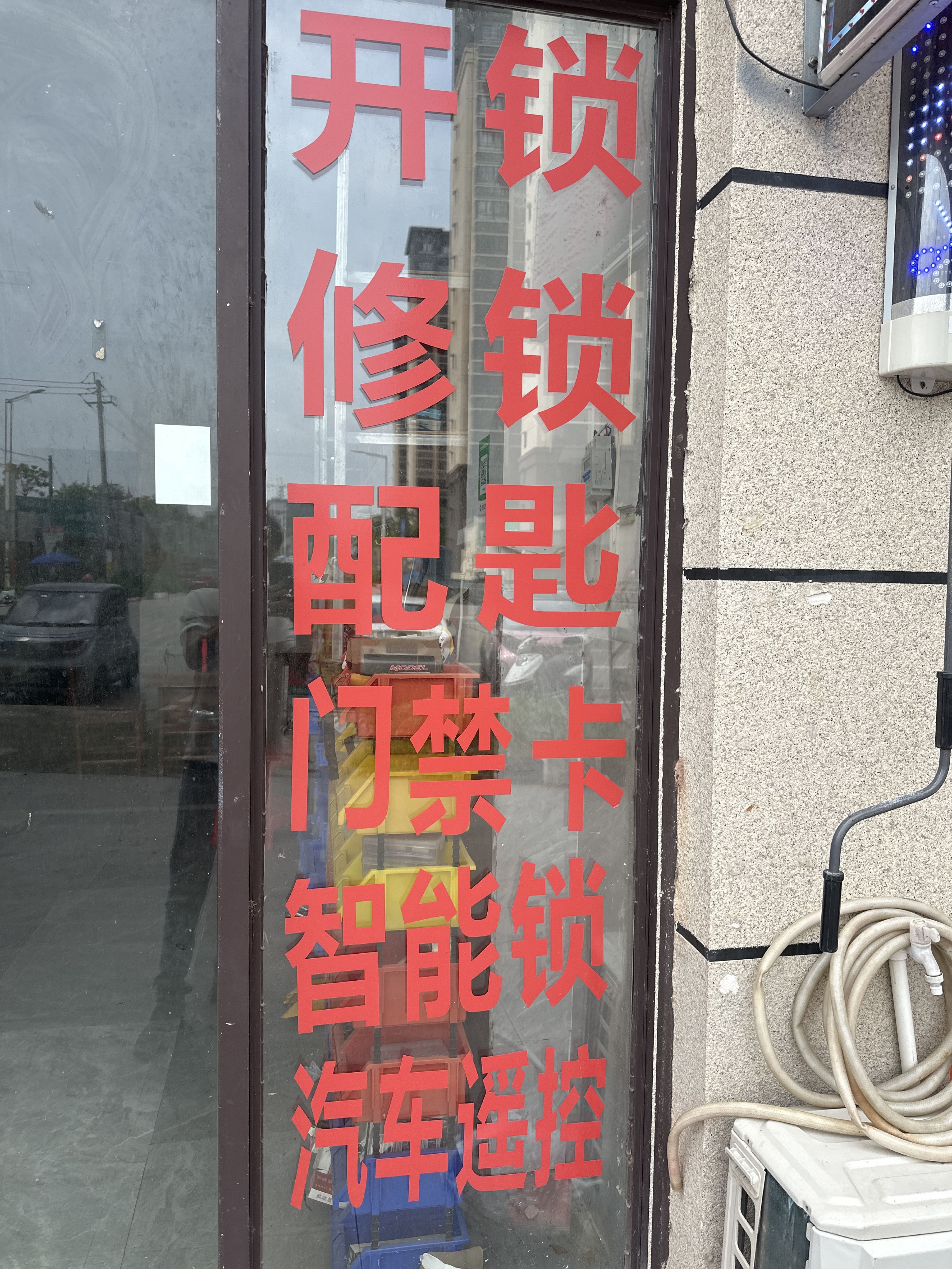 小李开锁