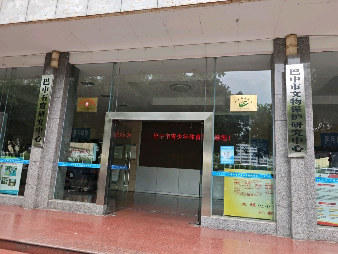 巴中市文物管理所