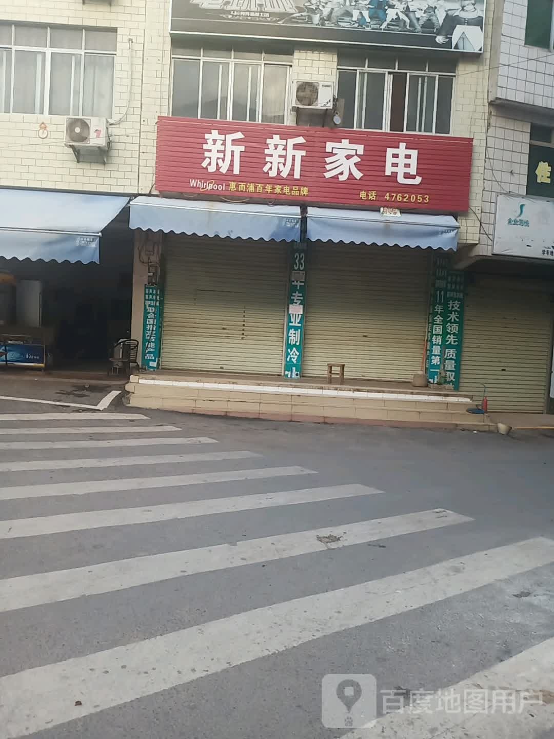 新新家电城(新江街店)