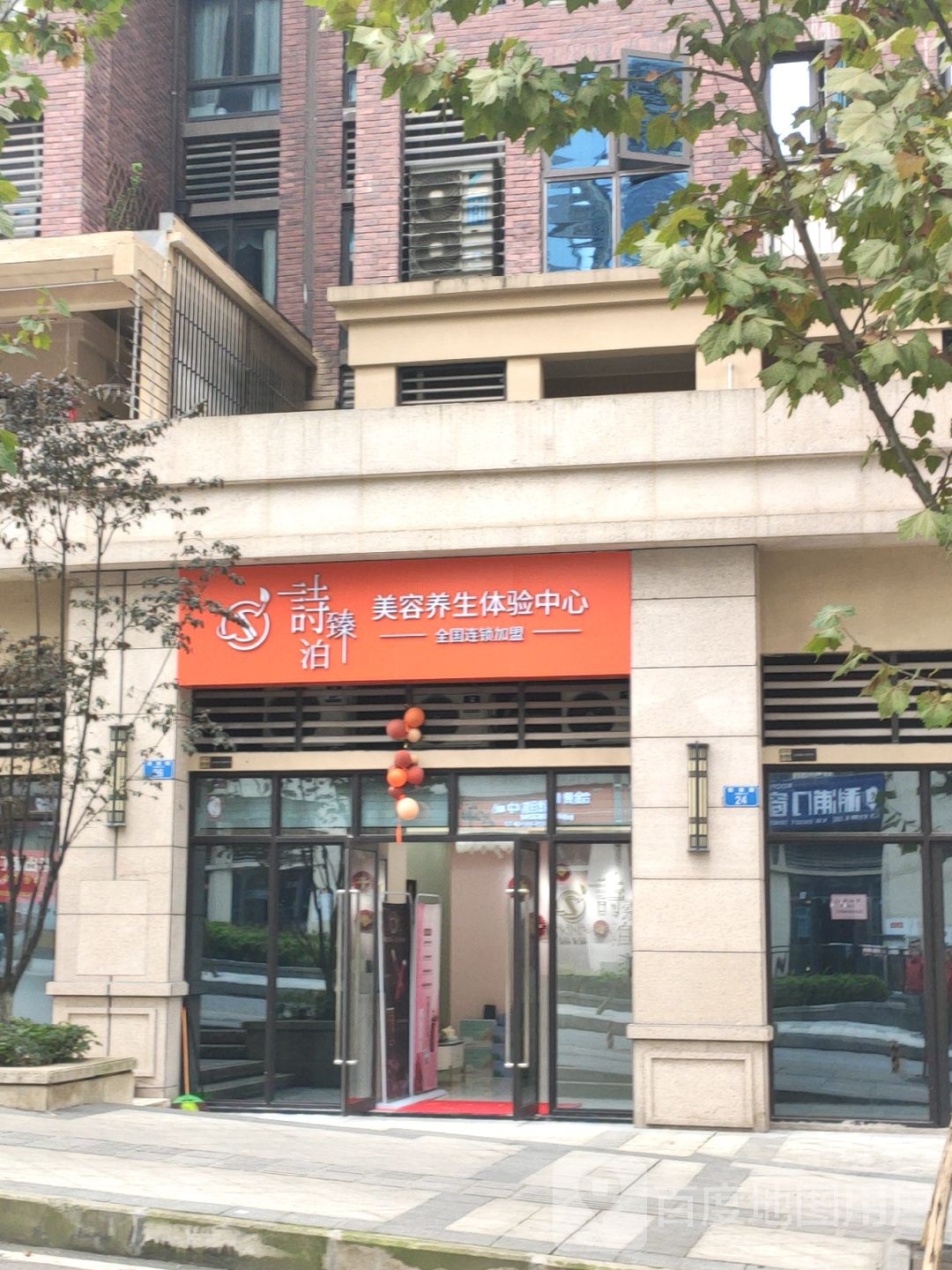 诗臻泊美容养生体验中心(金辉城耀江府店)