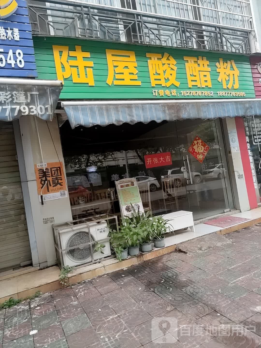 陆屋酸醋粉(豚城之光小区店)