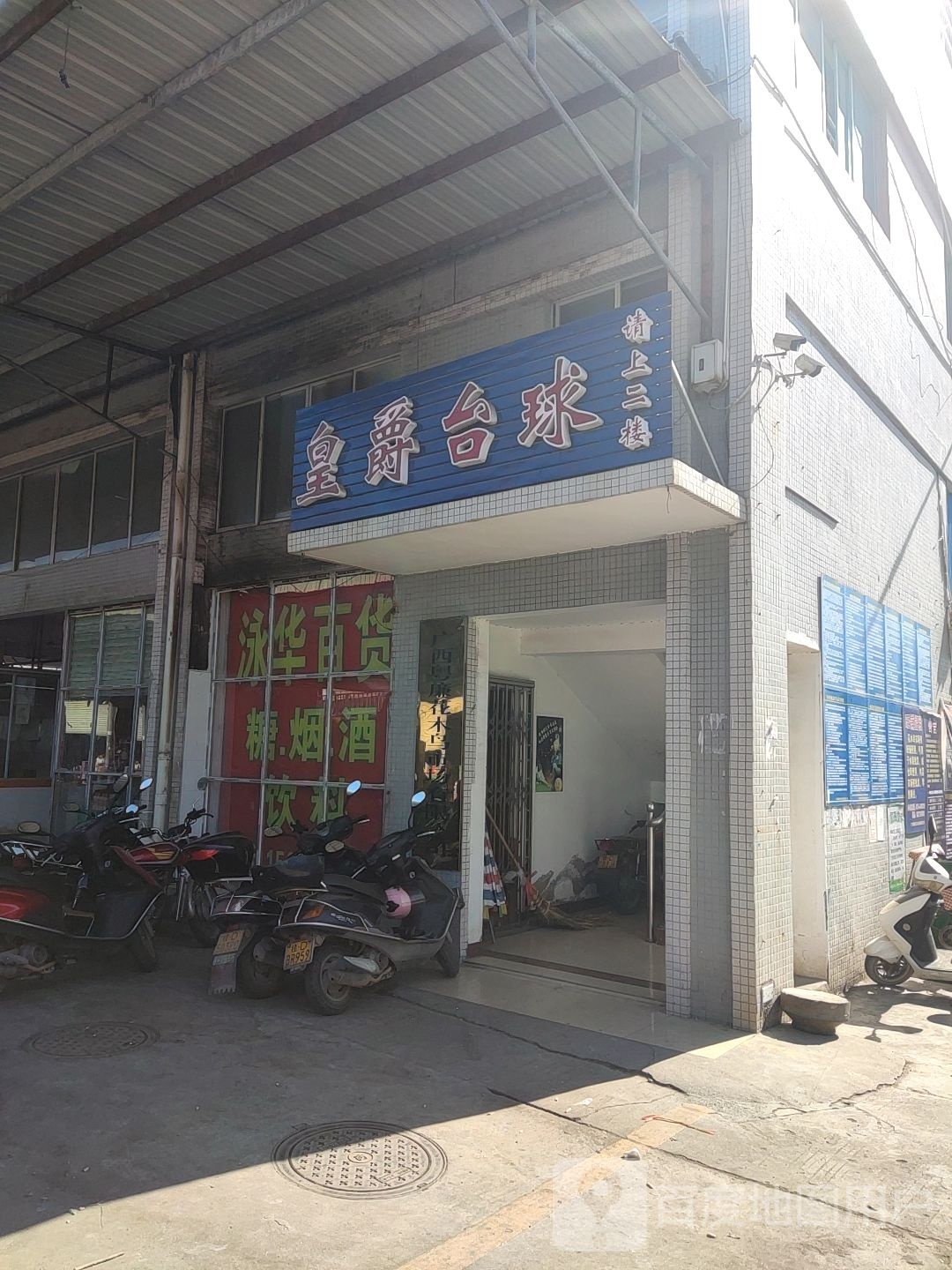 皇爵台球俱乐部。(机场路店)