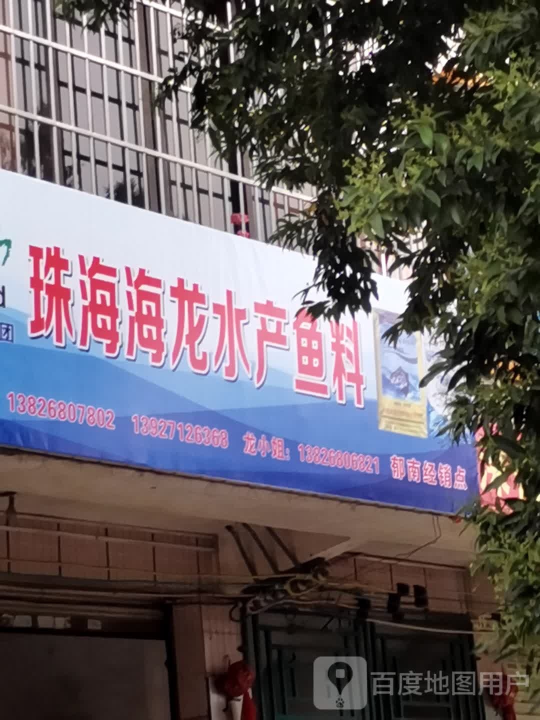 珠海海龙水产鱼料