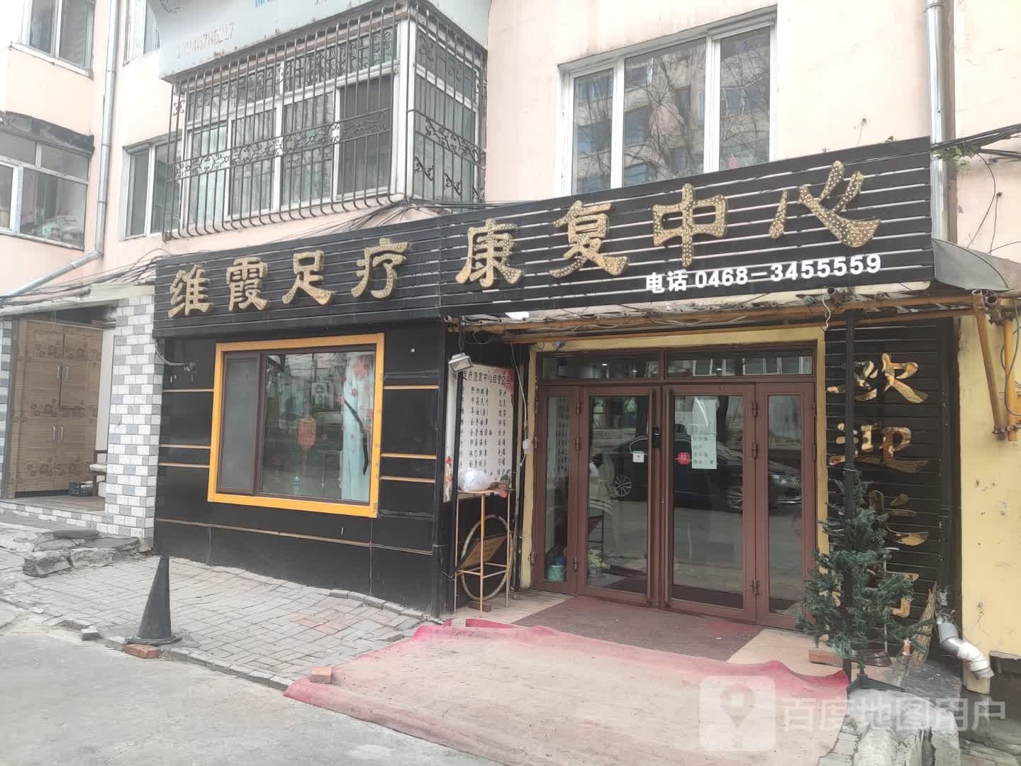 维霞足疗康复中心(新鹤B区店)