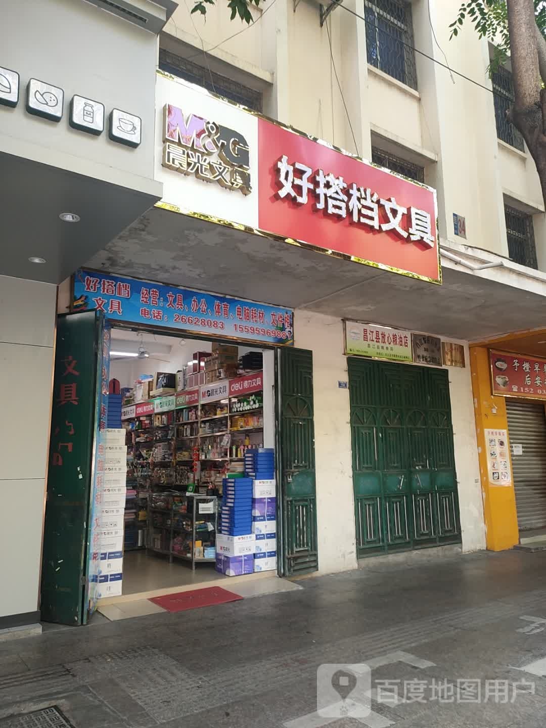好搭档文具店