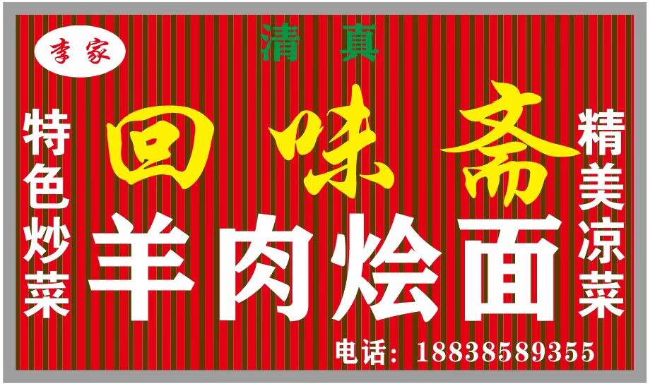 清真回味斋羊肉烩面(恒大博览城店)