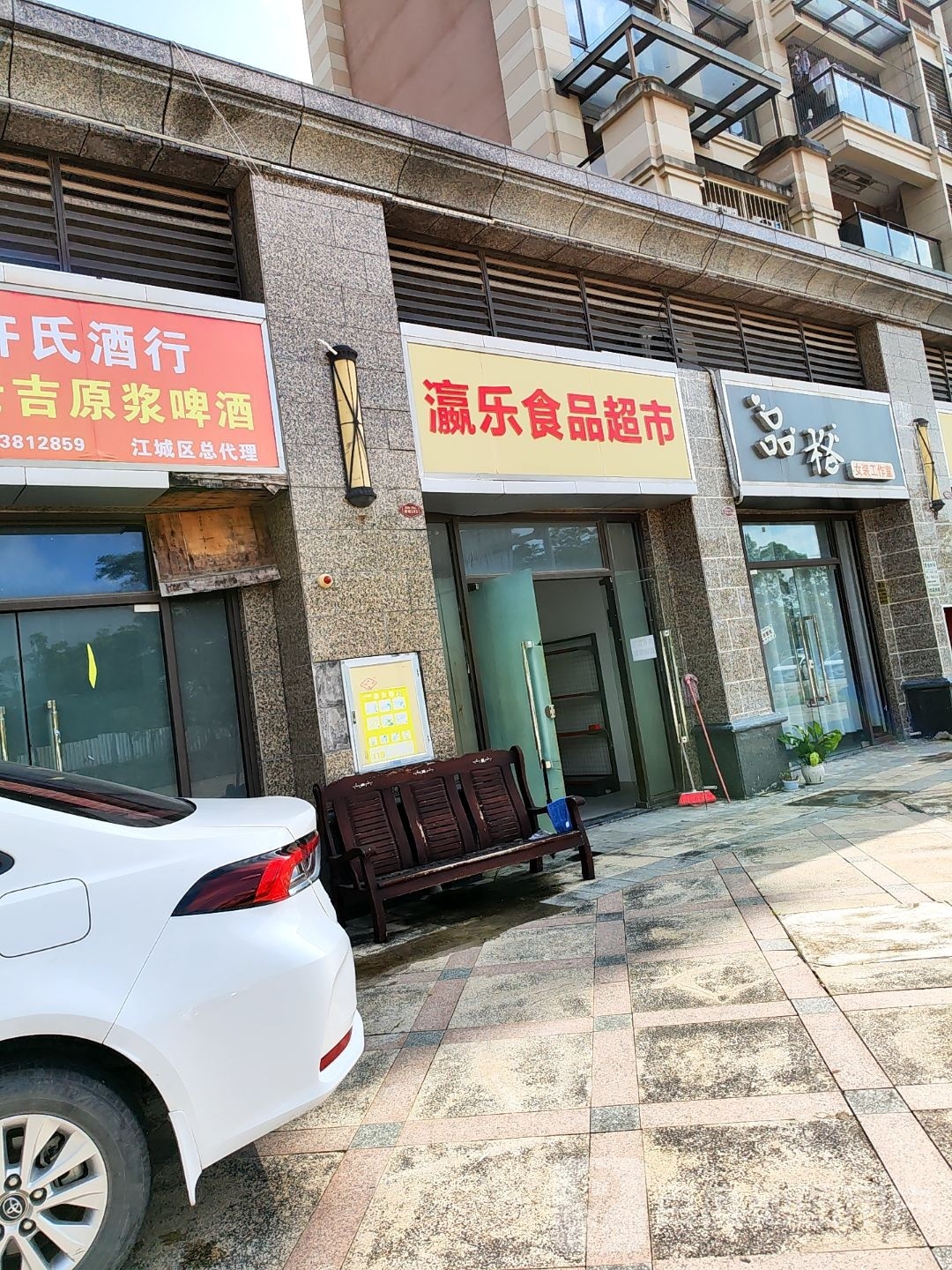 瀛乐食品超市