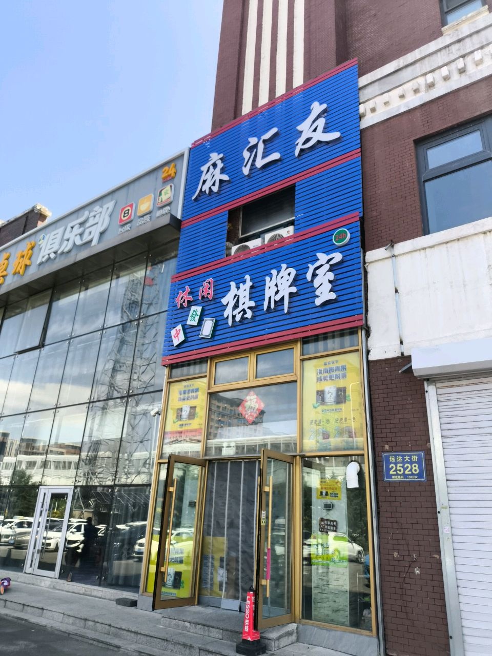 休闲棋牌室