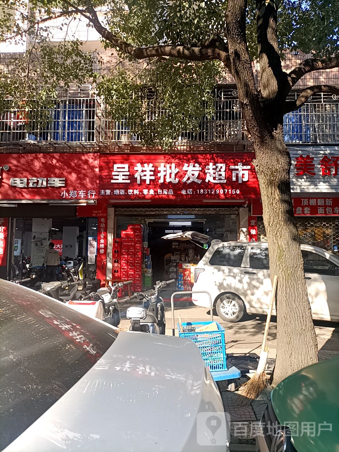 呈祥批发便利店